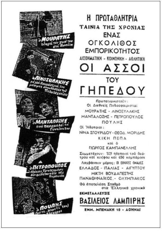 Οι-άσσοι-τιυ-γηπέδου