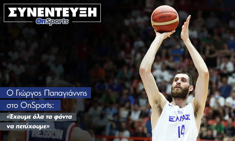 Παπαγιάννης στο OnSports: «Έχουμε όλα τα φόντα να πετύχουμε» 