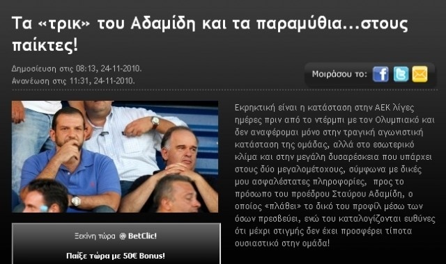 Οι (α)μέτοχοι και ο πρόεδρος-υπάλληλος βασικοί υπεύθυνοι για την κατάντια...της ΑΕΚ!