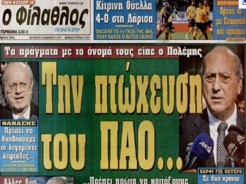 «Αν βγει “Νέος Φίλαθλος”, θα του κοπούν τα πόδια»!