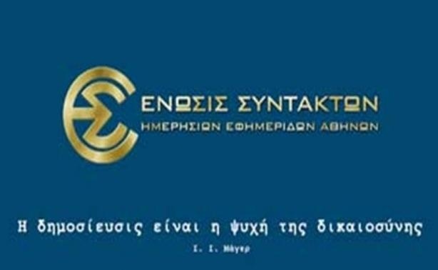 Οι «καυτές πατάτες» της ΕΣΗΕΑ