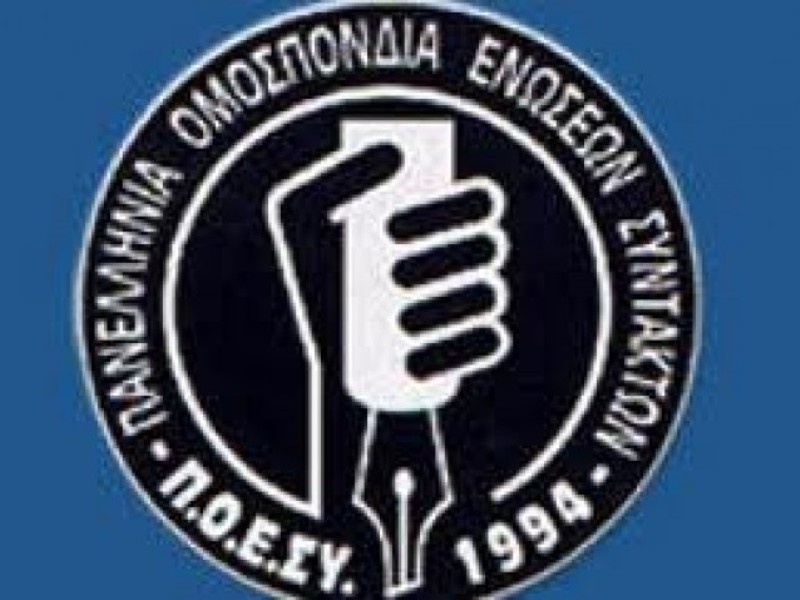 Η ΠΟΕΣΥ για την απεργία...