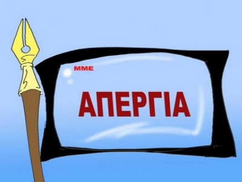 Αντιδρούν στην απεργία!