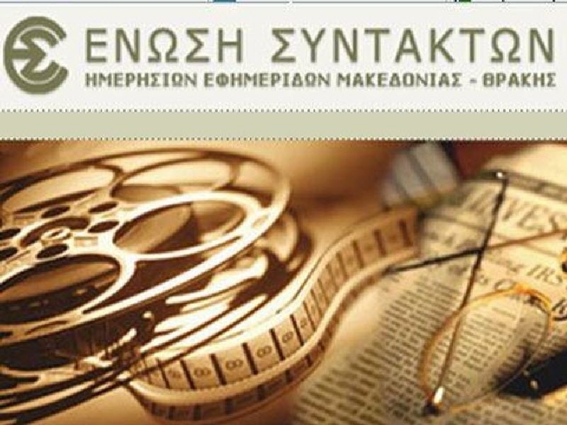 H ΕΣΗΕΜΘ για «Αγγελιοφόρο»