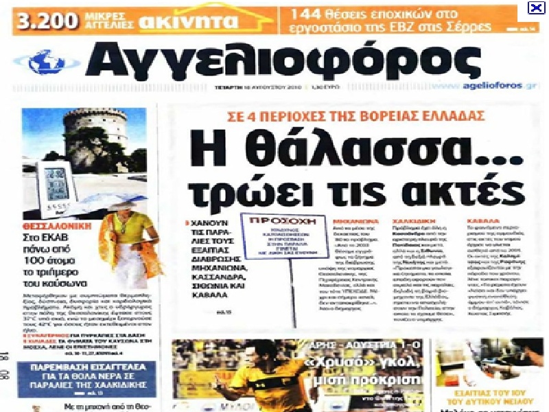 Εθελουσία στον «Αγγελιοφόρο»!