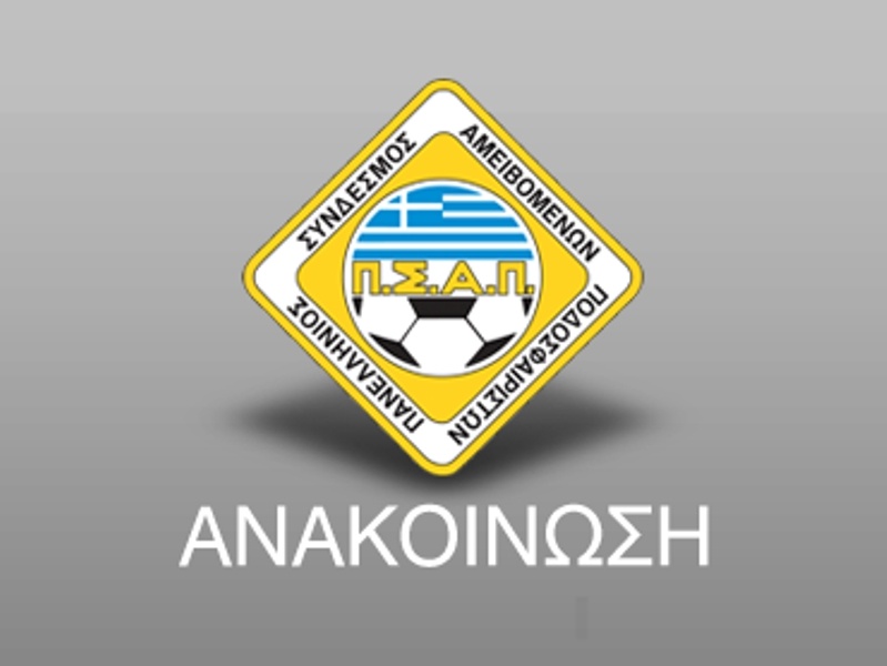 ΠΣΑΠ: «Διακοπές και όχι play offs»