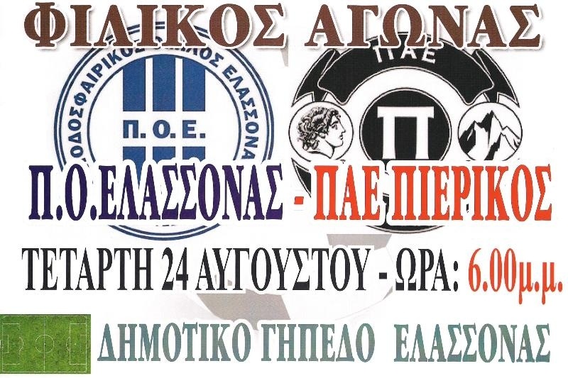 Δυνατό τεστ με Πιερικό