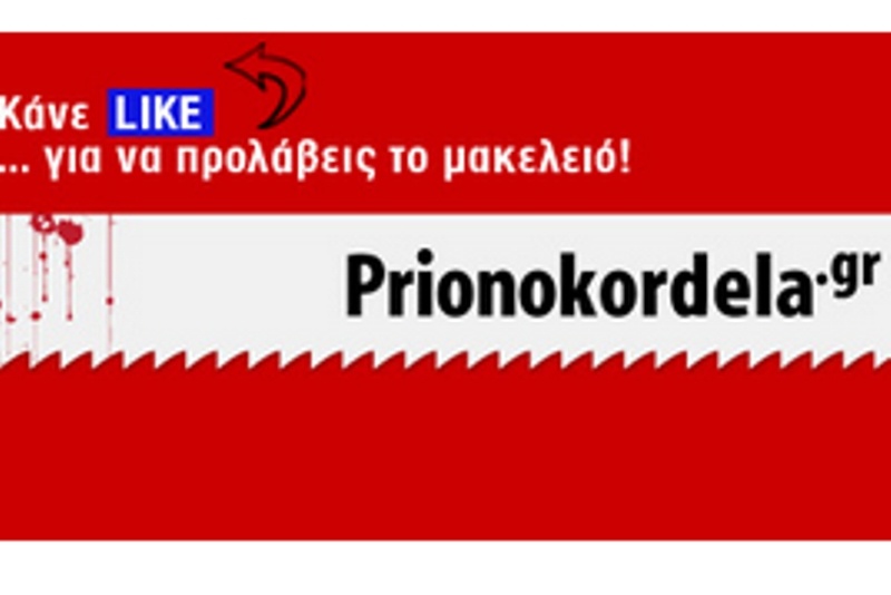 Prionokordela.gr: 10.000 στο facebook και συνεχίζει!