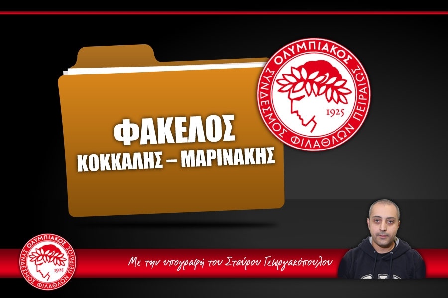 Από τον Κόκκαλη στον Μαρινάκη