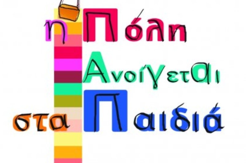 Η Πόλη ανοίγεται στα Παιδιά