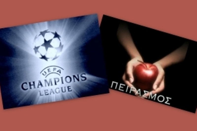 Champions League VS Πειρασμός… 1-0