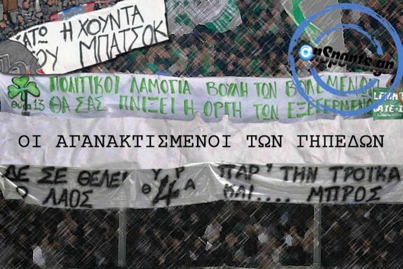 Οι αγανακτισμένοι των γηπέδων