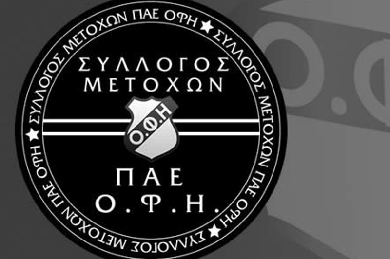 Αντιδρά ο σύλλογος μετόχων ΟΦΗ