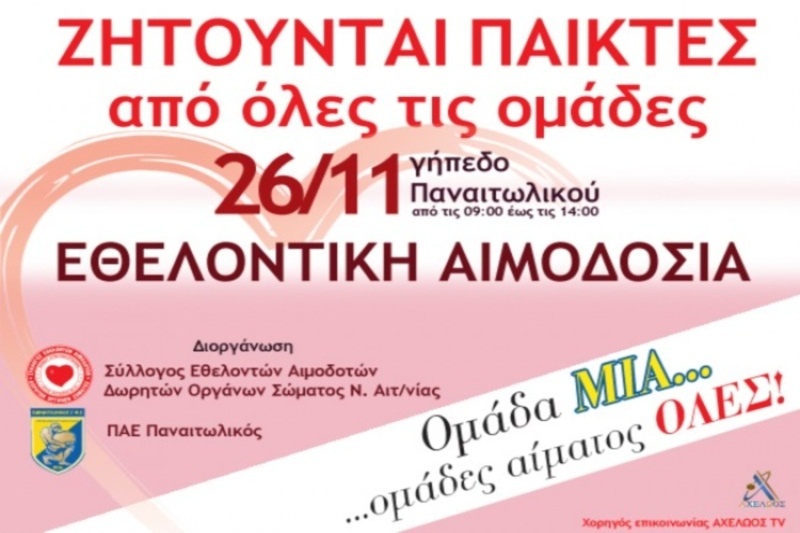Αιμοδοσία στον Παναιτωλικό