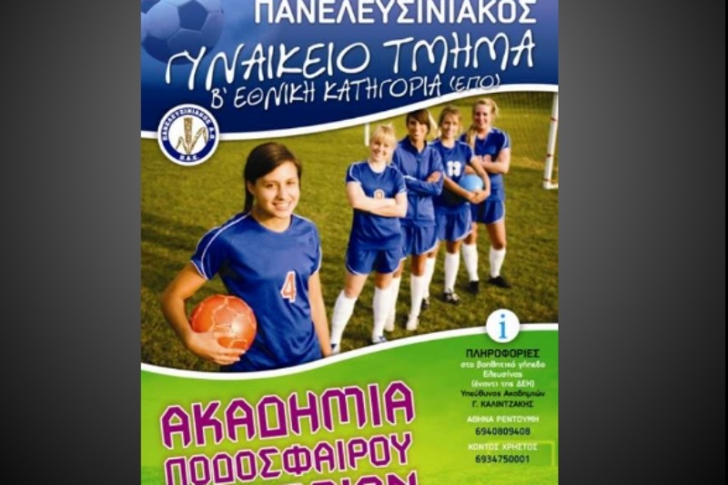 Ακαδημίες γυναικείου ποδοσφαίρου στην Ελευσίνα
