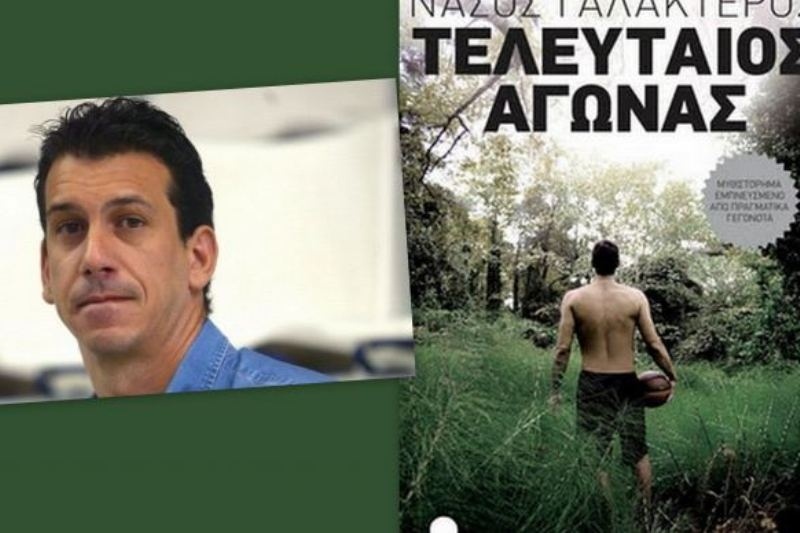 Η  αυτοβιογραφία - μυθιστόρημα του Γαλακτερού