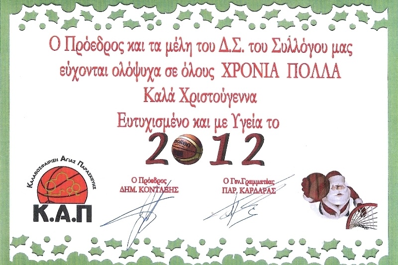 Ακάθεκτη η Αγία Παρασκευή!