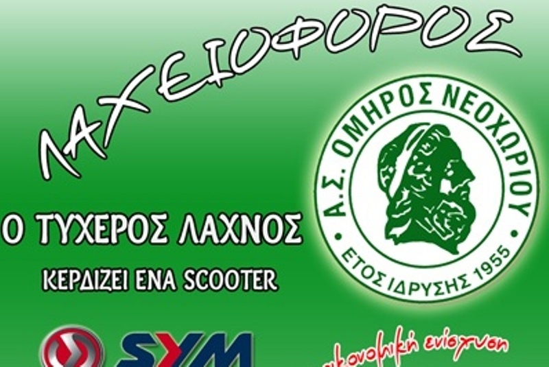 Λαχειοφόρος για την ενίσχυση του Όμηρου