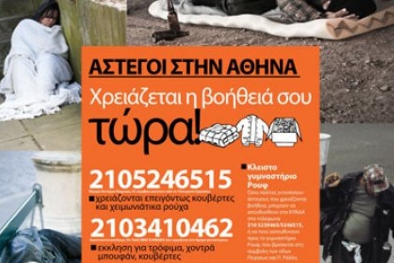 Οι άστεγοι έχουν την ανάγκη σου…