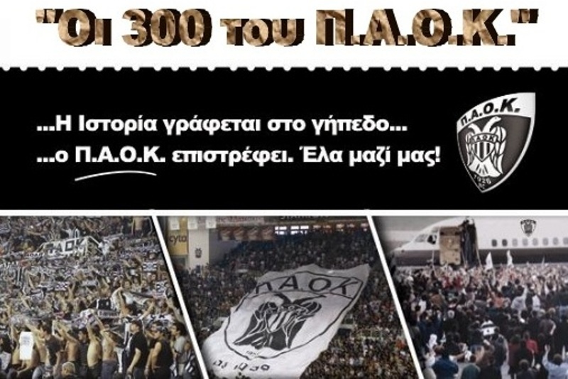 Το «ευχαριστώ» στους «300 του ΠΑΟΚ»
