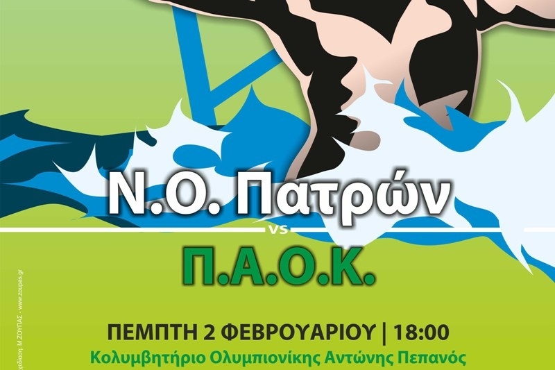 O NO Πατρών υποδέχεται τον ΠΑΟΚ