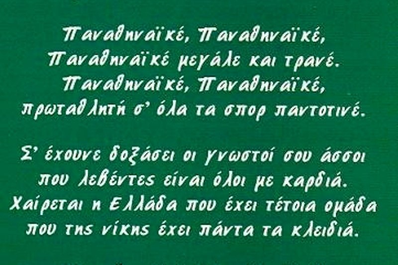 Ο ύμνος του Παναθηναϊκού