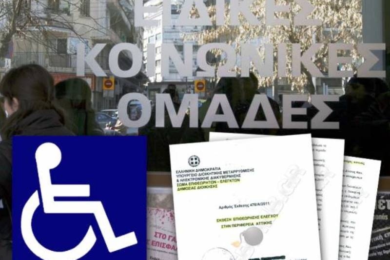 Επιδόματα σε «μαϊμού» αναπήρους!