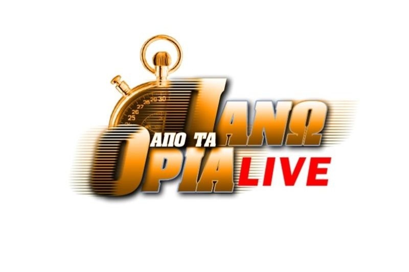 «Πανω από τα Όρια Live» κάθε Τετάρτη στις 18:00
