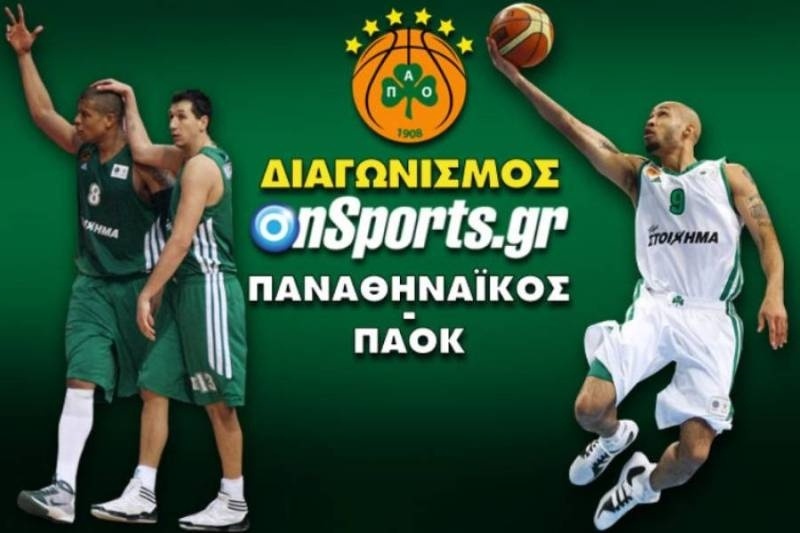 Οι νικητές του διαγωνισμού του Onsports για τις διπλές προσκλήσεις ΠΑΟ-ΠΑΟΚ