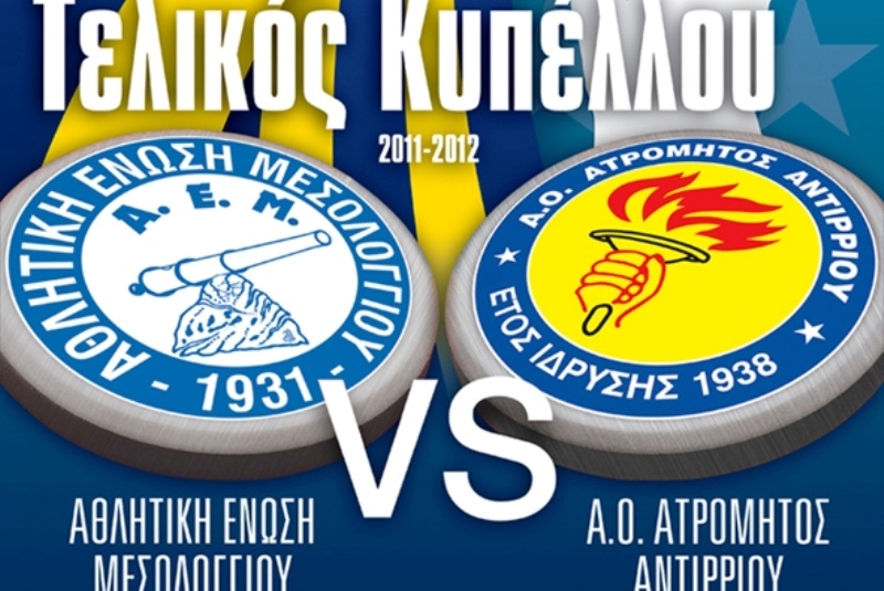 Τελικός στην Αιτωλοακαρνανία