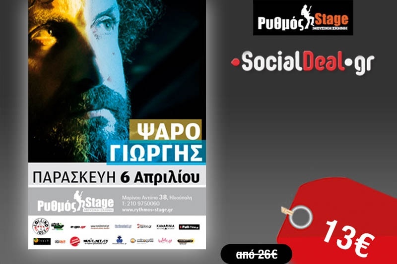 Δύο εισιτήρια στην τιμή του ενός για τον μοναδικό, Ψαρογιώργη