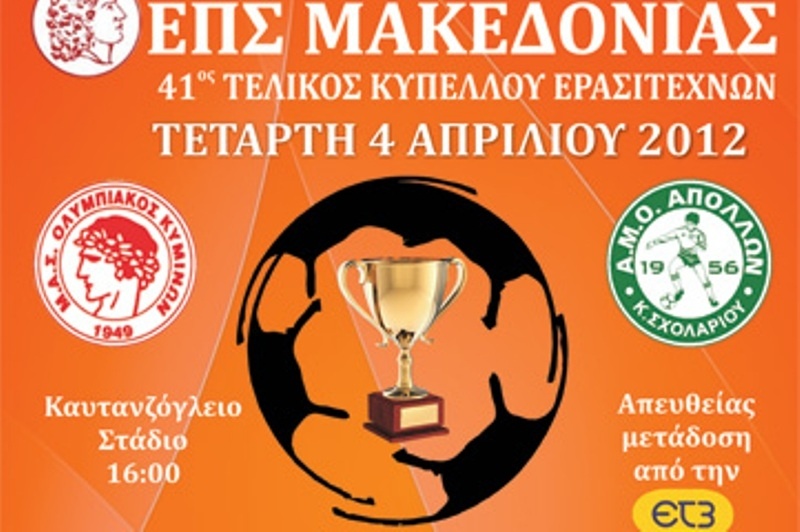 Δύο φιναλίστ, ένα Κύπελλο στη Μακεδονία!