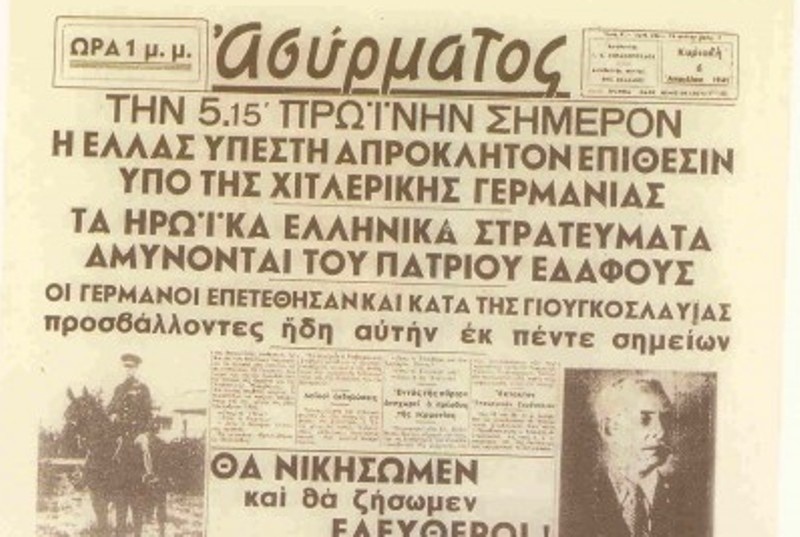 Στις 6 Απριλίου, όταν οι Έλληνες είχαν πεθάνει όρθιοι!