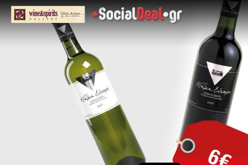 6€ για ένα μπουκάλι λευκό κρασί ή 9€ για ένα μπουκάλι κόκκινο κρασί, από το Κτήμα Εύχαρις!