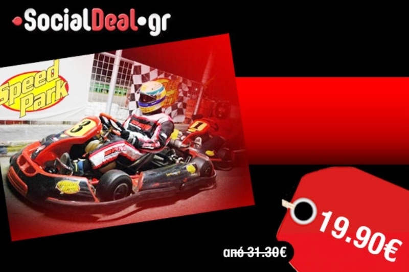 «Speed Park» και... αδρεναλίνη στα ύψη!