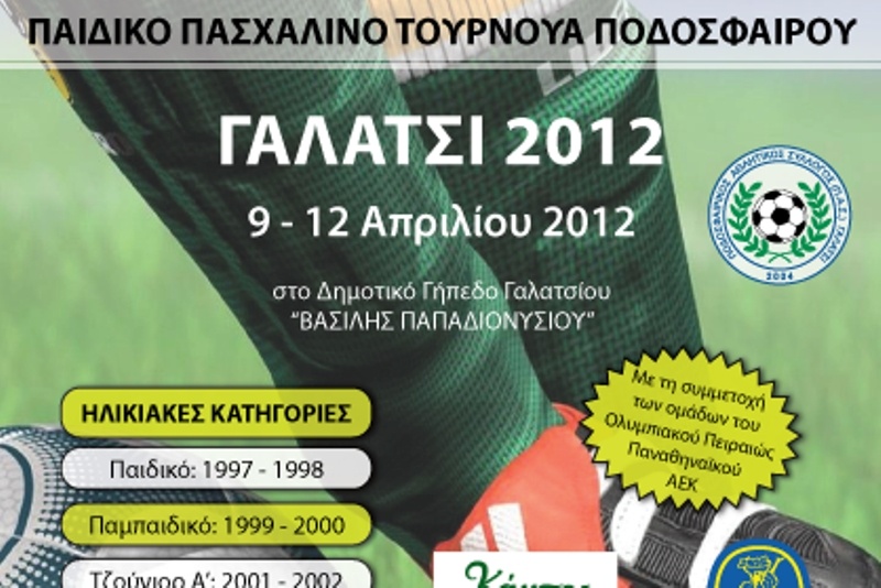 Σέντρα στο τουρνουά «Γαλάτσι 2012»