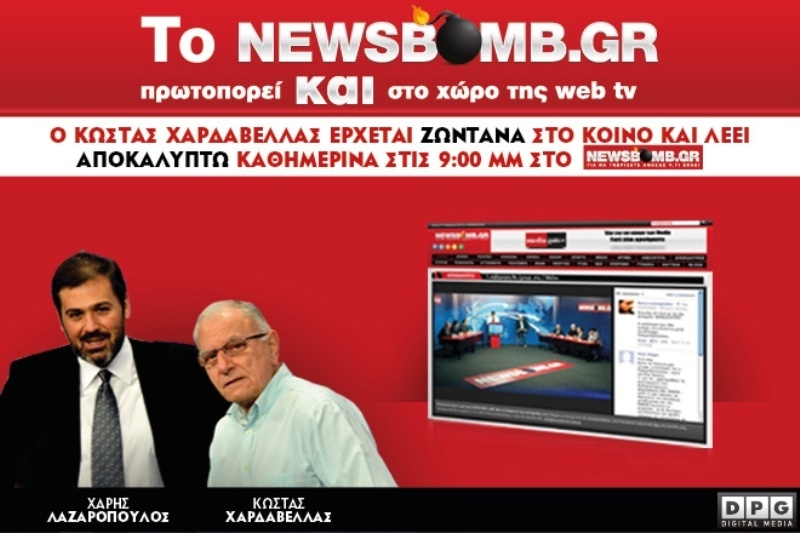 Το Newsbomb.gr και πάλι πρωτοπορεί στο χώρο της web tv