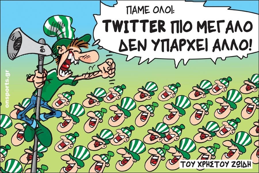 Το σκίτσο της ημέρας