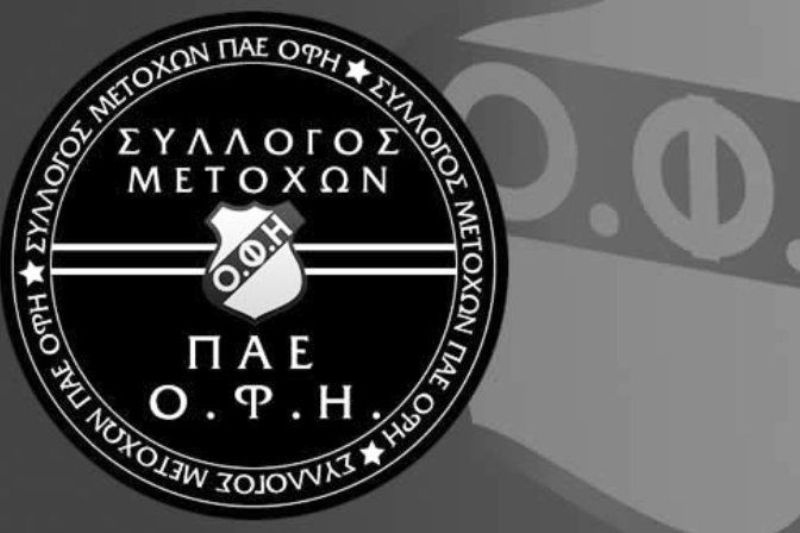 Ανοιχτή συζήτηση την Κυριακή (29/04) από το Σύλλογο Μετόχων ΟΦΗ