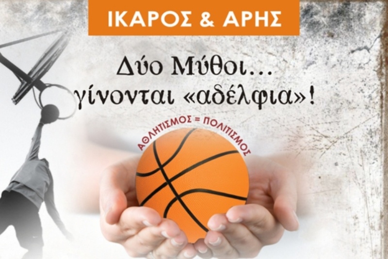 Ίκαρος και Άρης γίνονται… αδέλφια