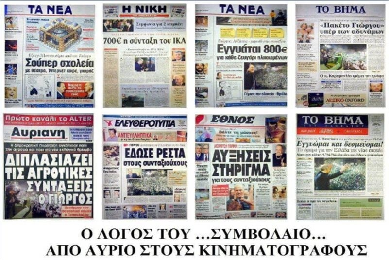 Οκτώ πρωτοσέλιδα - εκατομμύρια κομμένα ευρώ!