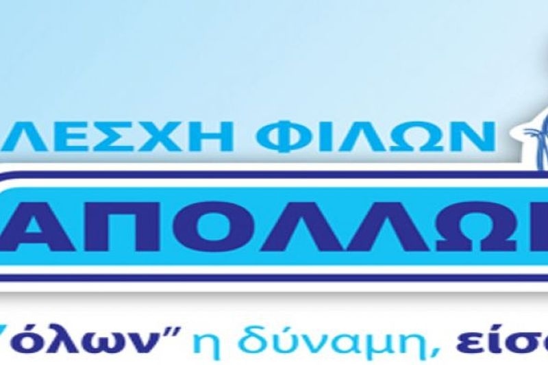 Ανακοίνωση λέσχης φίλων Απόλλωνα