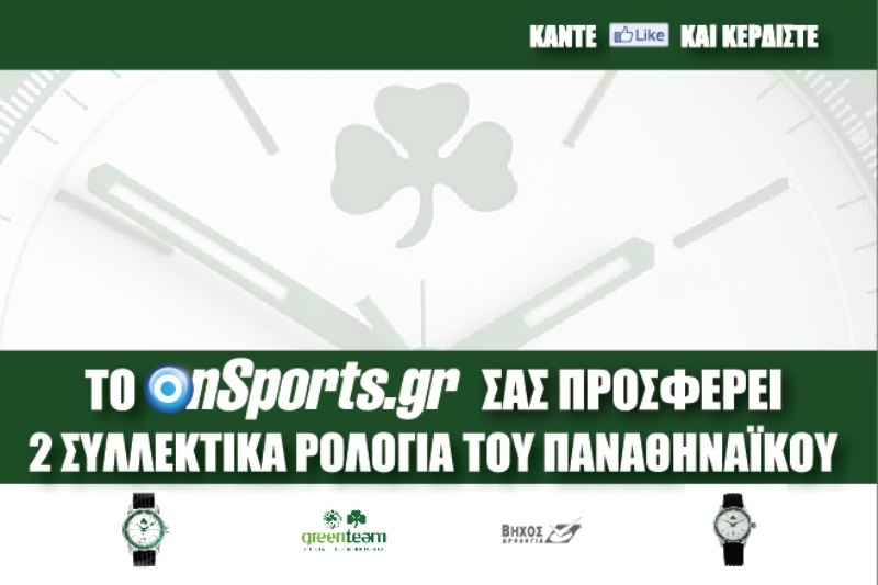 Το Onsports σάς προσφέρει 2 συλλεκτικά ρολόγια του Παναθηναϊκού