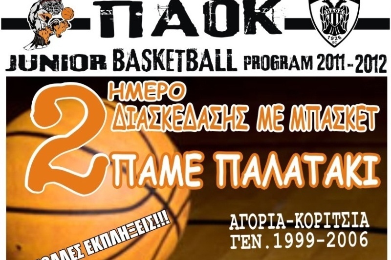 Διήμερο εκμάθησης και διασκέδασης στον ΠΑΟΚ