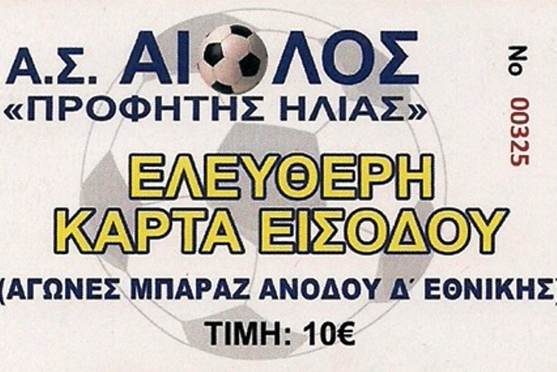 Βγήκαν οι κάρτες εισόδου του Αίολου