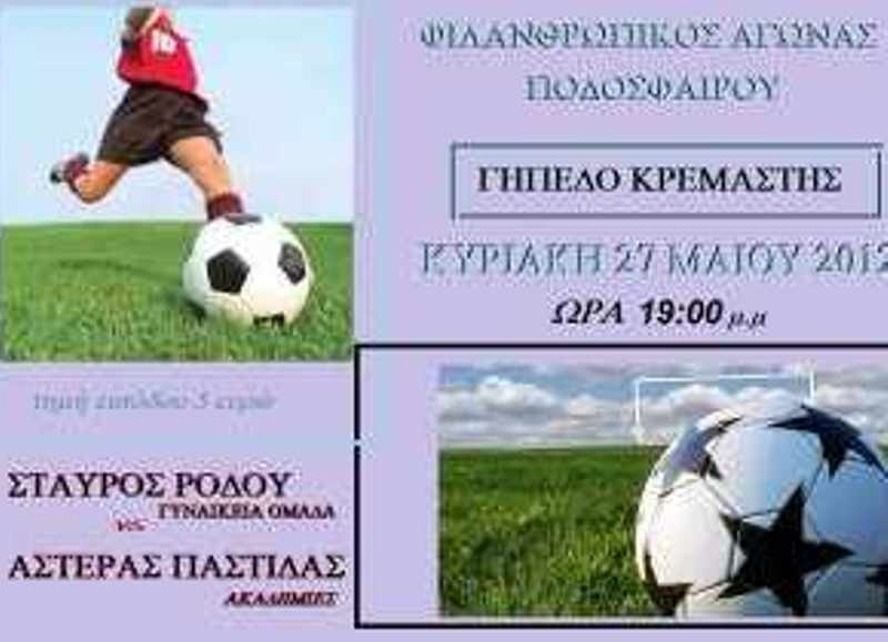 Φιλικό από Ρόδο για καλό σκοπό