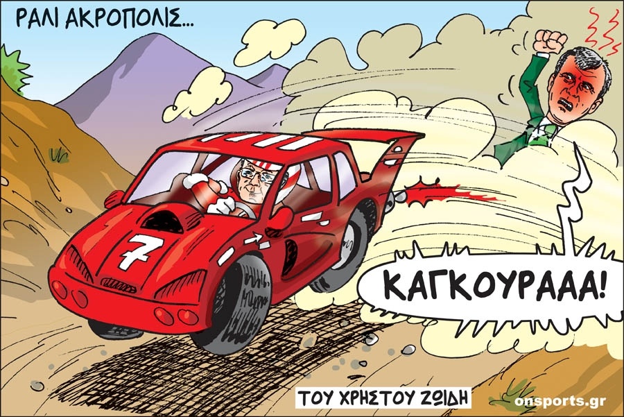 Το σκίτσο της ημέρας