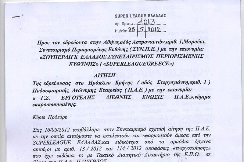 Τα έγγραφα της προσφυγής του Εργοτέλη στην ΕΙΜ της ΕΠΟ (photos)