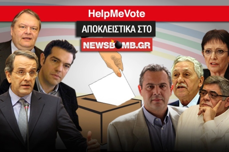 Μην μένεις αναποφάσιστος: Κλικ στο «Help me Vote»
