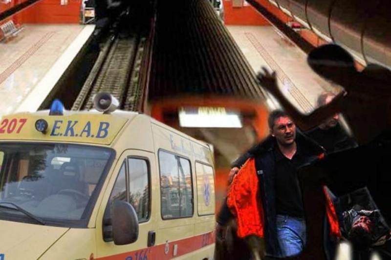 Έπεσε στις ράγες του Μετρό!